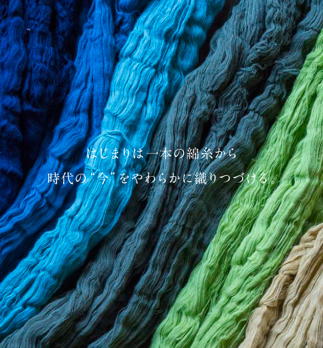 はじまりは一本の綿糸から時代の“今”をやわらかに織りつづける。